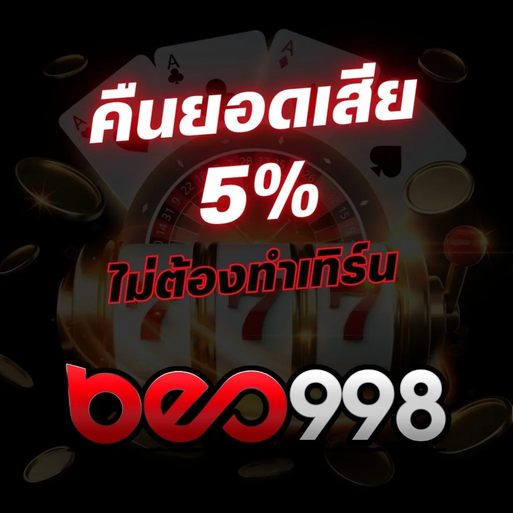 คืนยอดเสีย 5% ทุกสัปดาห์ไม่ต้องทำเทิร์น
