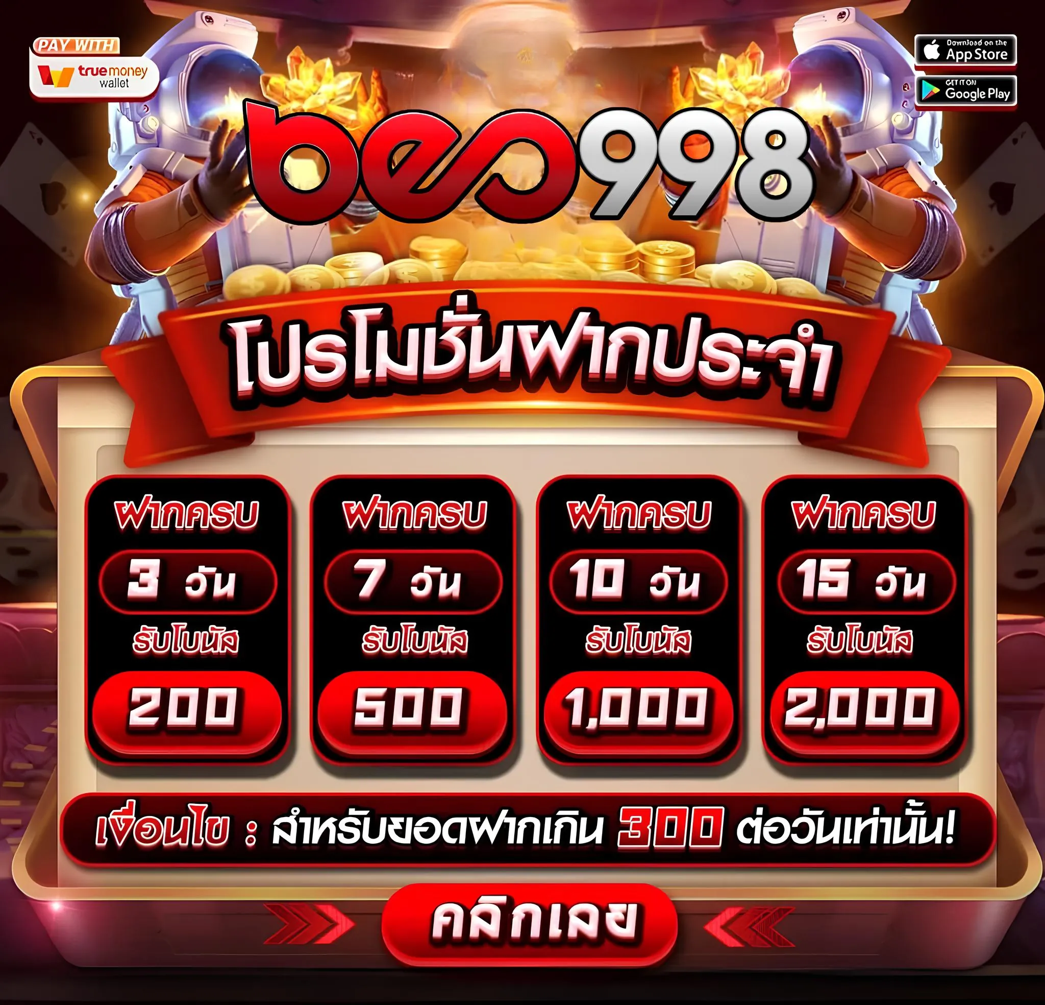 โปรโมชั่นเว็บตรง beogaming-beo998