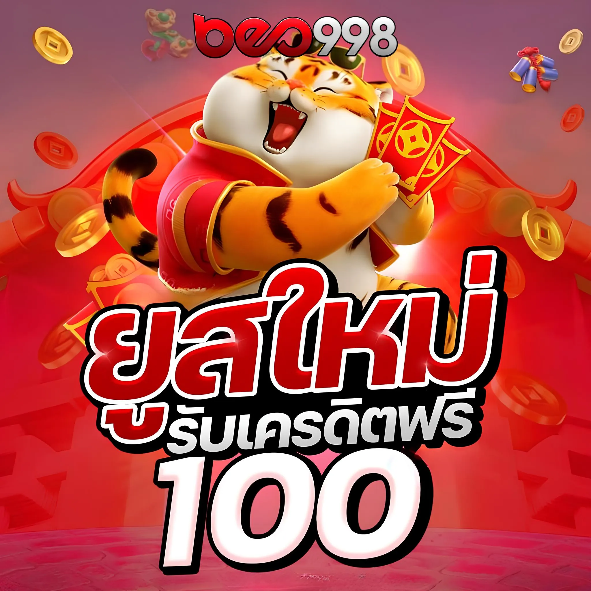 เครดิตฟรีล่าสุด beo998 ไม่ต้องแชร์