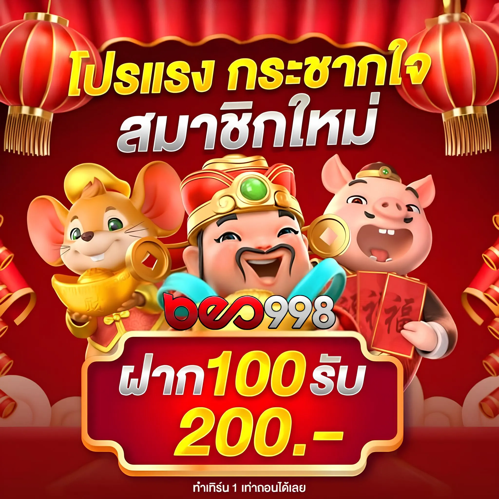 โปรโมชั่นจัดเต็ม แค่ login ผ่าน beo998
