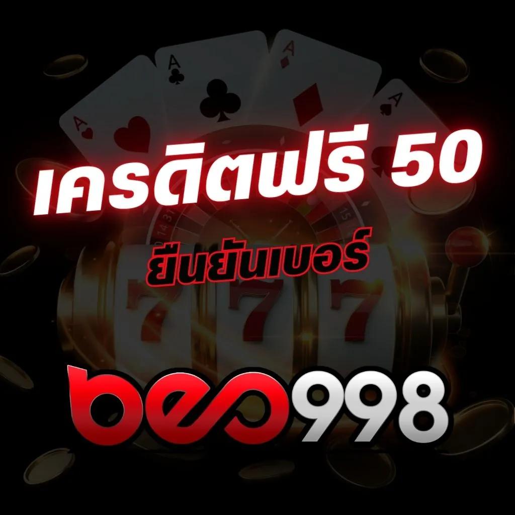 beo998 แจกเครดิตฟรี 50 ยืนยันเบอร์