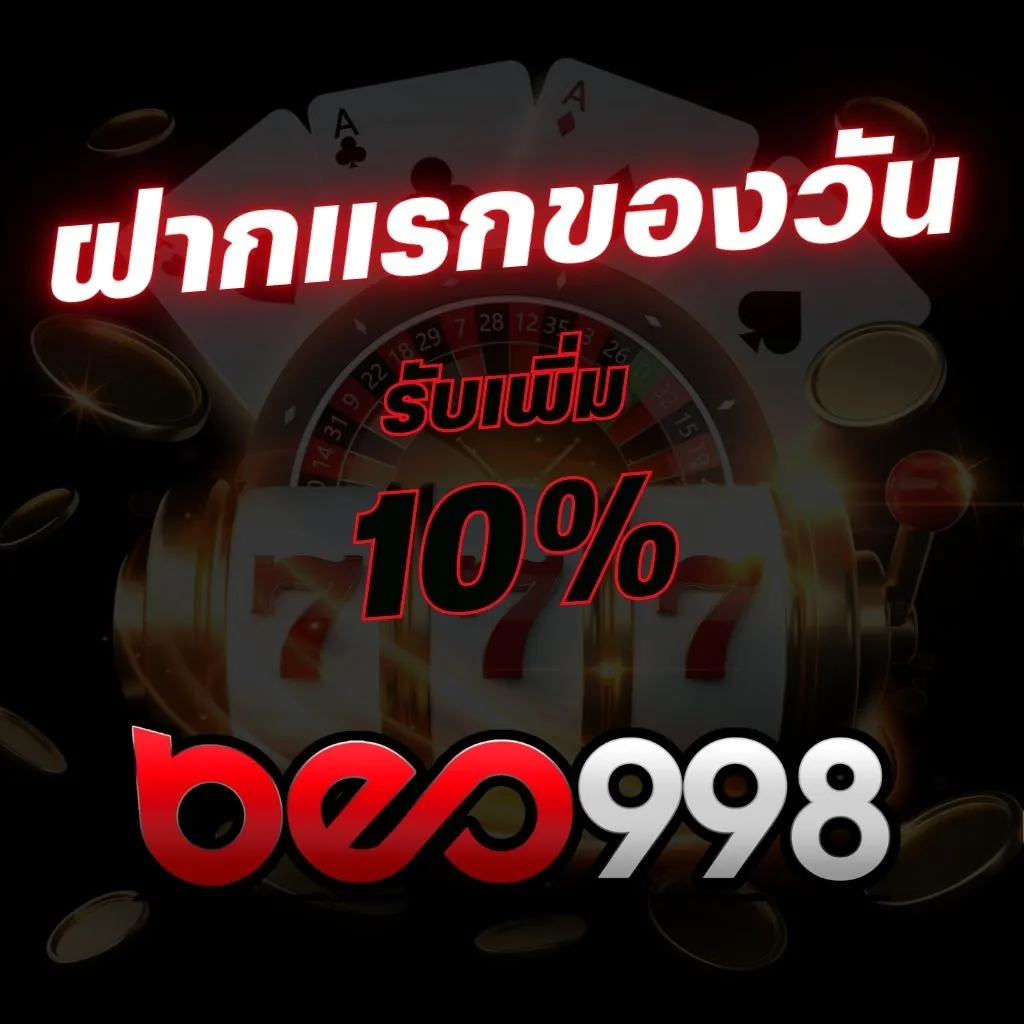 เครดิตฟรีล่าสุด ฝากแรกของวันรับเพิ่ม 10% ไม่ต้องแชร์