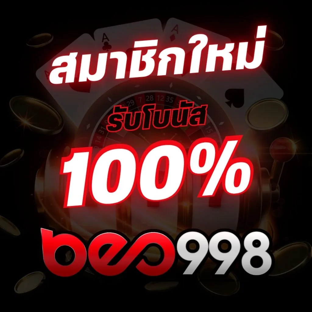 เครดิตฟรีสมาชิกใหม่ โบนัสฟรี 100%