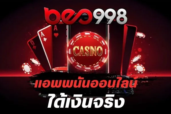 โหลดแอพสล็อต beo998 ได้เงินจริง ปลอดภัย