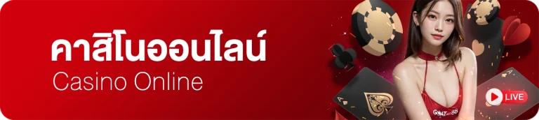 เข้าเล่นคาสิโนสด