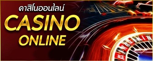 คาสิโนสดออนไลน์ครบทุกโต๊ะเกมทุกค่ายแท้