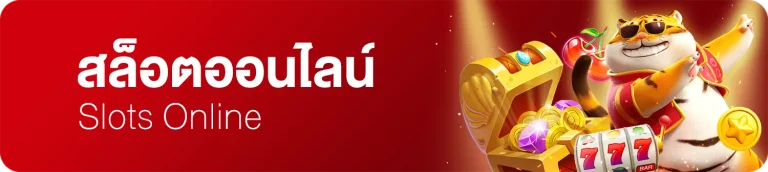 ทางเข้าสล็อตออนไลน์
